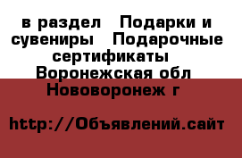  в раздел : Подарки и сувениры » Подарочные сертификаты . Воронежская обл.,Нововоронеж г.